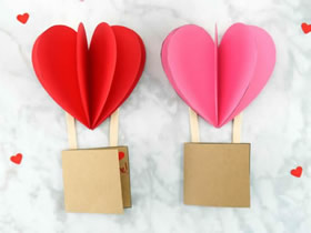 愛心熱氣球-立體情人節賀卡制作方法